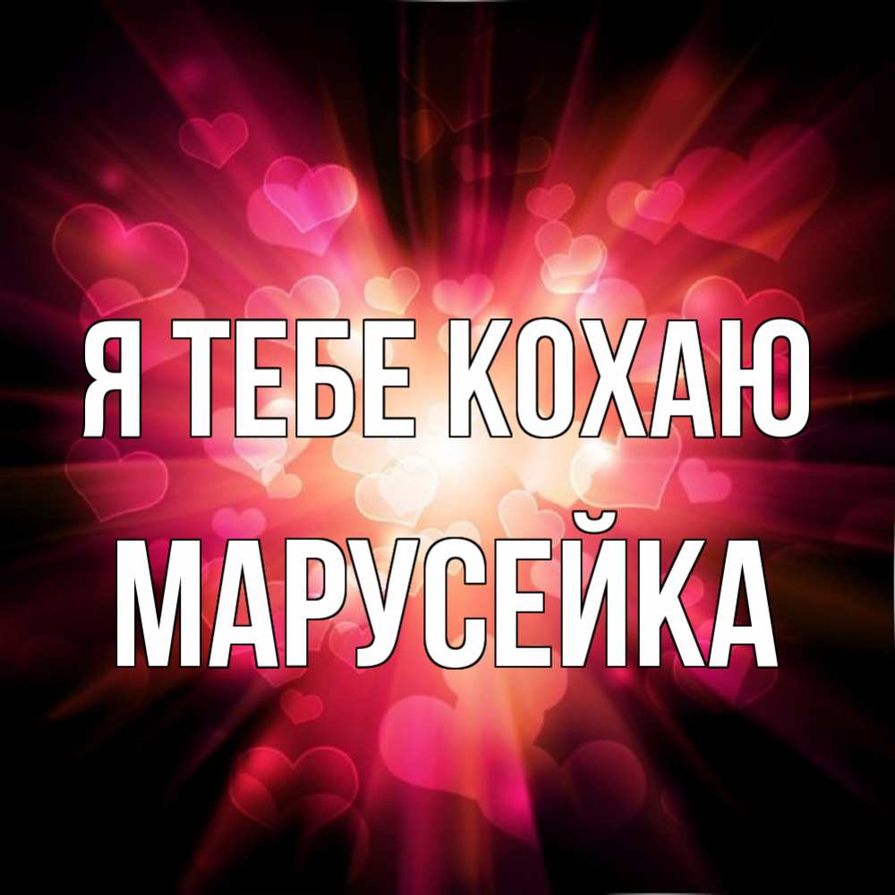Открытка на каждый день з підписом, Марусейка Я тебе кохаю рамочка 1 Прикольна листівка з побажанням онлайн скачати безкоштовно 
