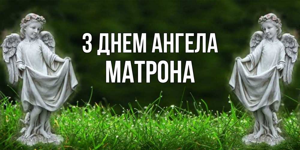 Открытка на каждый день з підписом, Матрона З Днем ангела небо, ангел, девушка Прикольна листівка з побажанням онлайн скачати безкоштовно 