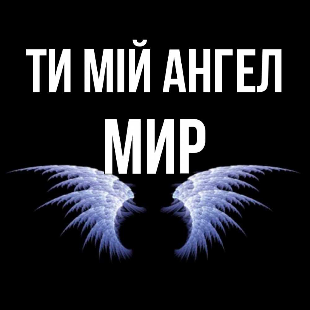 Открытка на каждый день з підписом, Мир Ти мій ангел ангельские крылья на черном фоне Прикольна листівка з побажанням онлайн скачати безкоштовно 