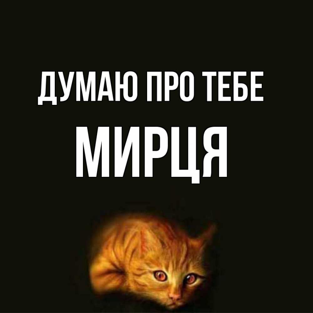 Открытка на каждый день з підписом, Мирця Думаю про тебе рыжий Прикольна листівка з побажанням онлайн скачати безкоштовно 