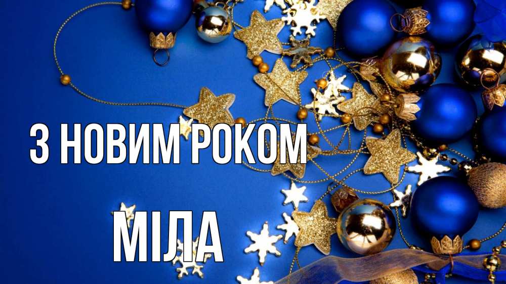Открытка на каждый день з підписом, Міла З новим роком ёлочные украшения Прикольна листівка з побажанням онлайн скачати безкоштовно 