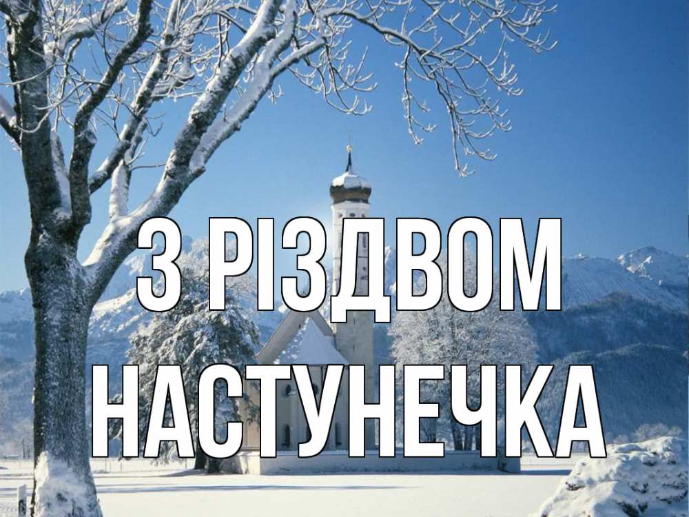 Открытка на каждый день з підписом, Настунечка З Різдвом зима, храм, костел Прикольна листівка з побажанням онлайн скачати безкоштовно 