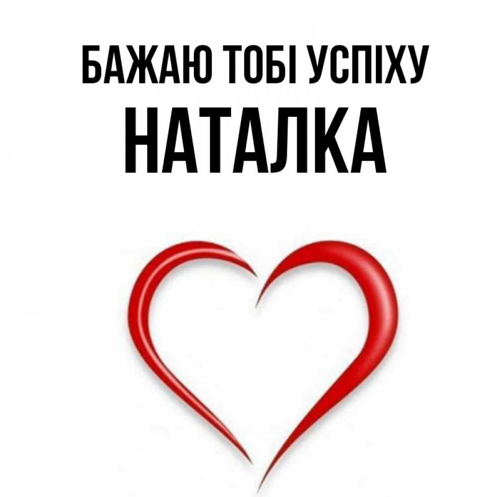 Открытка на каждый день з підписом, Наталка Бажаю тобі успіху для удачливых людей Прикольна листівка з побажанням онлайн скачати безкоштовно 