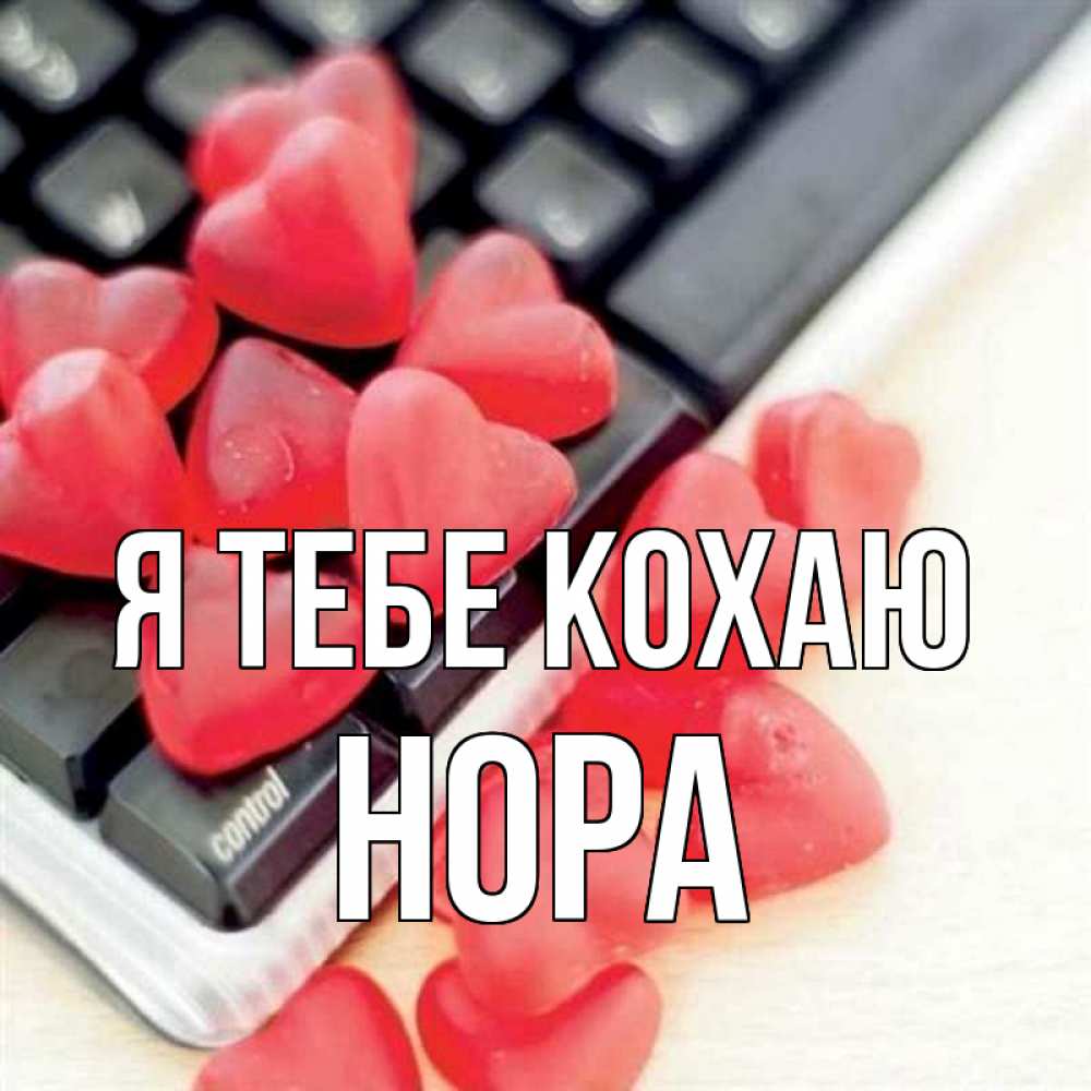 Открытка на каждый день з підписом, Нора Я тебе кохаю конфеты в виде сердец Прикольна листівка з побажанням онлайн скачати безкоштовно 