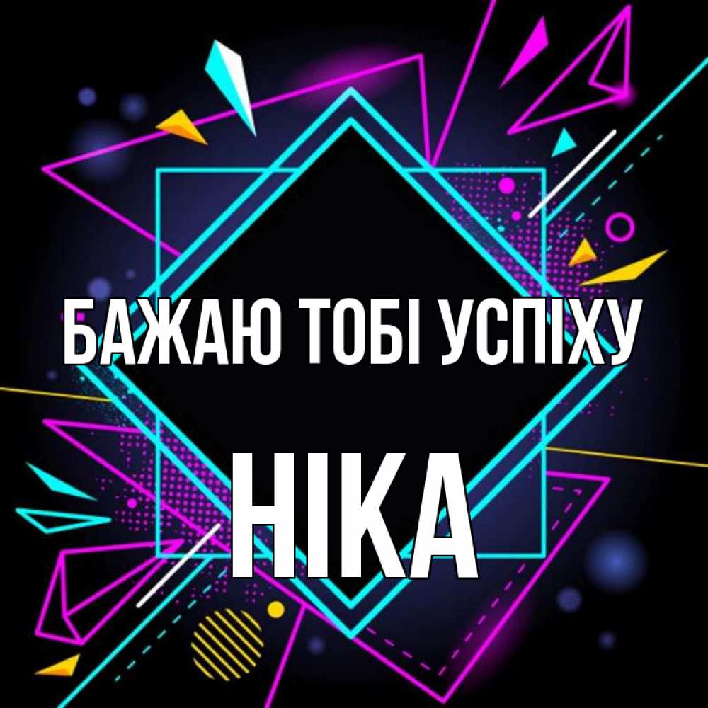 Открытка на каждый день з підписом, Ніка Бажаю тобі успіху рамочки Прикольна листівка з побажанням онлайн скачати безкоштовно 