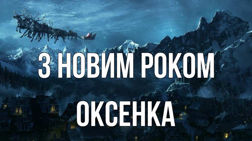 Открытка на каждый день з підписом, Оксенка З новим роком дед мороз олени Прикольна листівка з побажанням онлайн скачати безкоштовно 