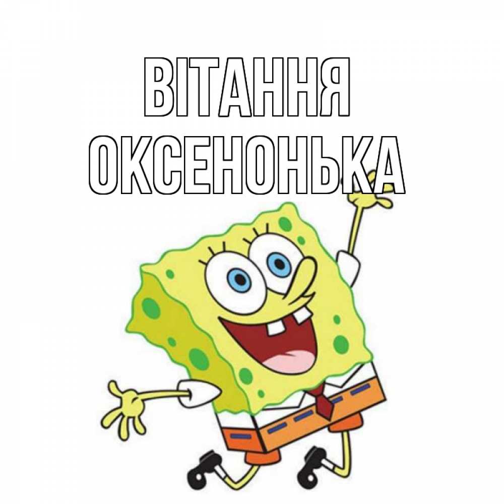 Открытка на каждый день з підписом, Оксенонька Вітання губка боб в прыжке Прикольна листівка з побажанням онлайн скачати безкоштовно 