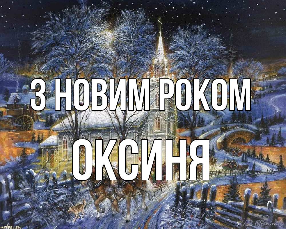 Открытка на каждый день з підписом, Оксиня З новим роком упряжка лошадей, лошади, новый год Прикольна листівка з побажанням онлайн скачати безкоштовно 