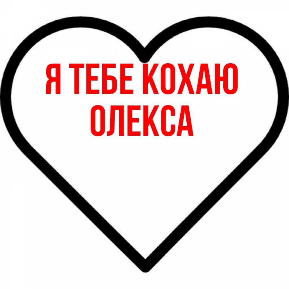 Открытка на каждый день з підписом, Олекса Я тебе кохаю посто Прикольна листівка з побажанням онлайн скачати безкоштовно 