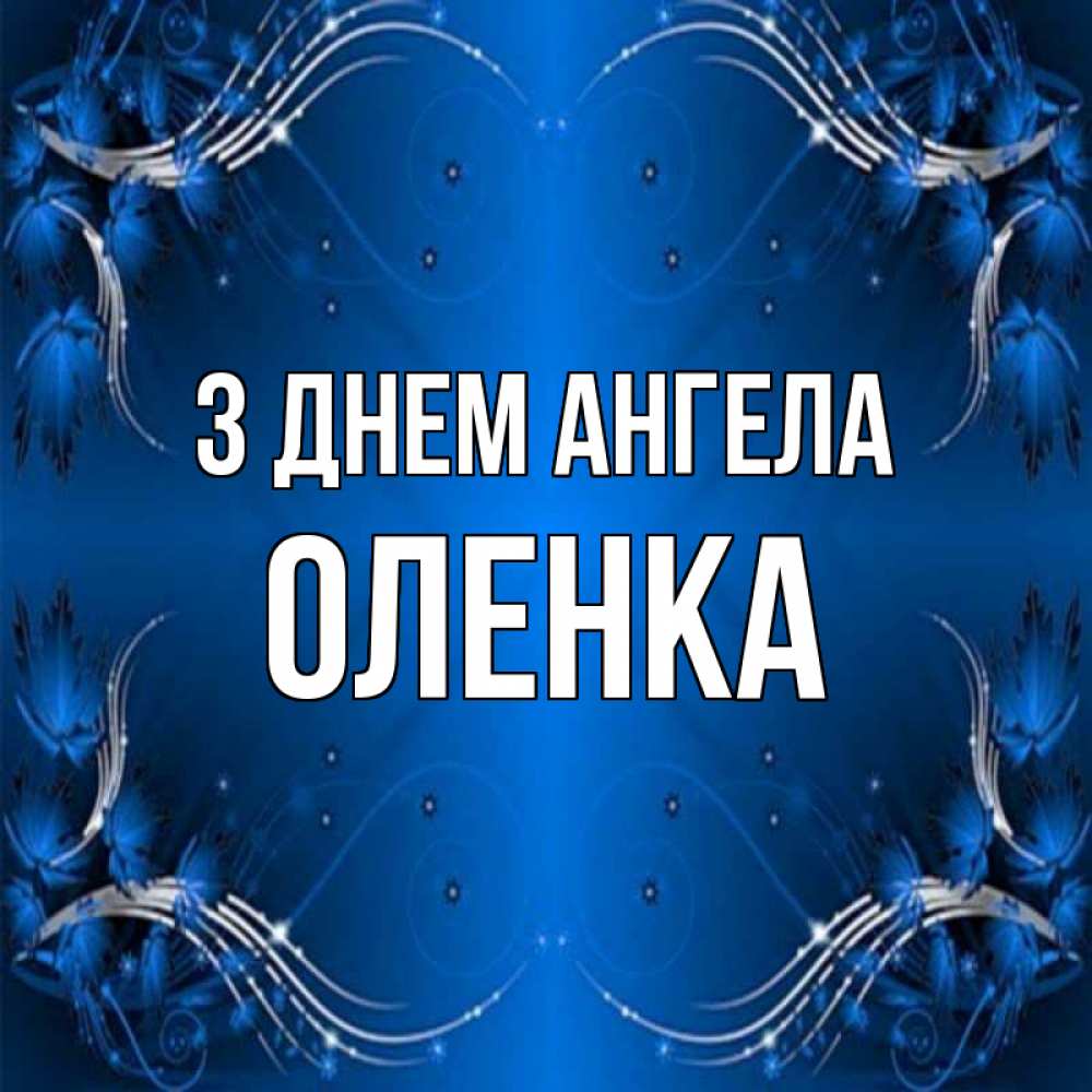 Открытка на каждый день з підписом, Оленка З Днем ангела красивая рамочка с узорами Прикольна листівка з побажанням онлайн скачати безкоштовно 
