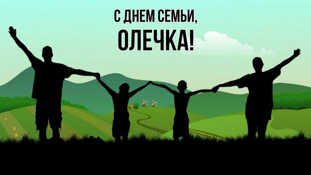 Открытка на каждый день з підписом, Олечка С днем семьи с днем семьи Прикольна листівка з побажанням онлайн скачати безкоштовно 