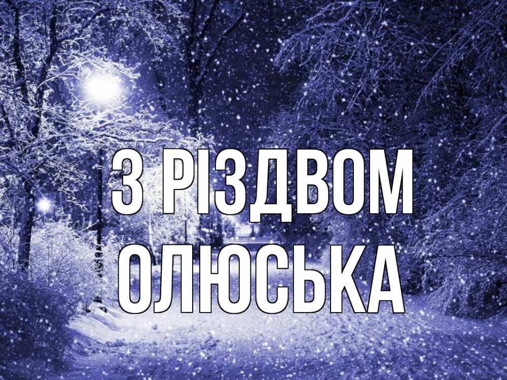 Открытка на каждый день з підписом, Олюська З Різдвом зима, снег, фонарь Прикольна листівка з побажанням онлайн скачати безкоштовно 