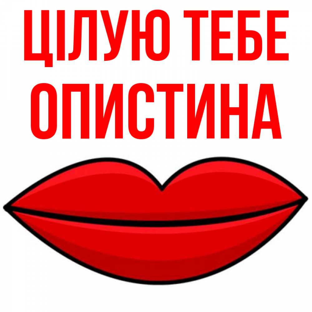 Открытка на каждый день з підписом, Опистина Цілую тебе губы векторные Прикольна листівка з побажанням онлайн скачати безкоштовно 