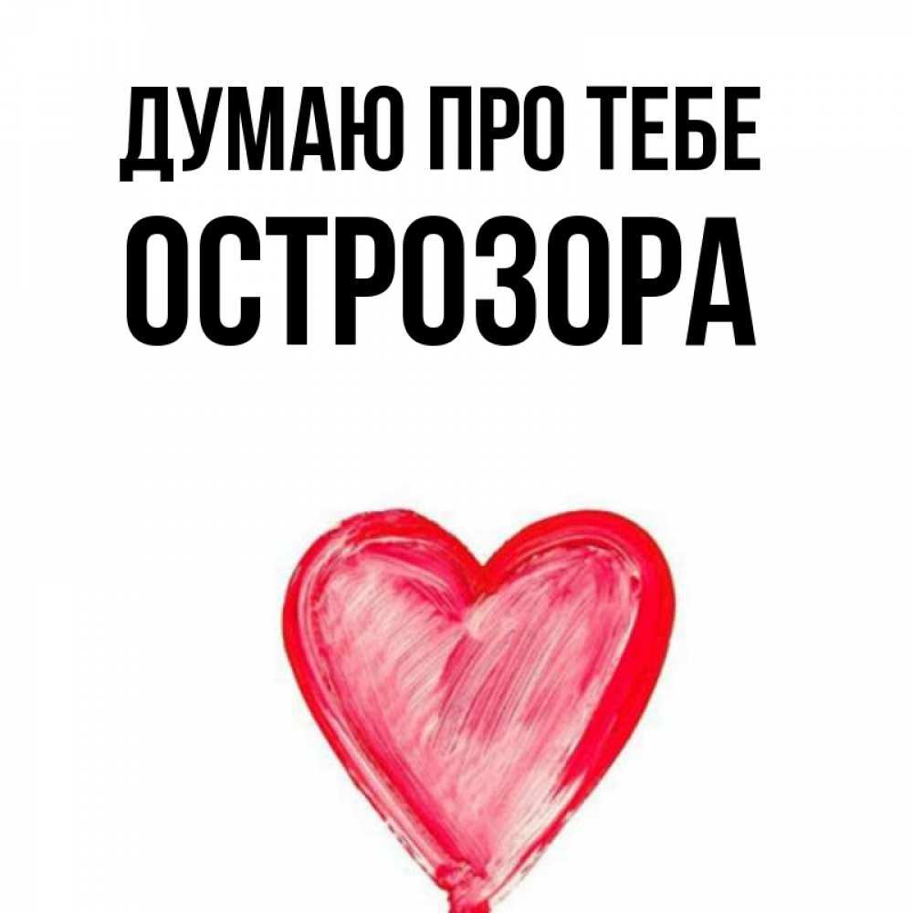 Открытка на каждый день з підписом, Острозора Думаю про тебе для влюбленных Прикольна листівка з побажанням онлайн скачати безкоштовно 