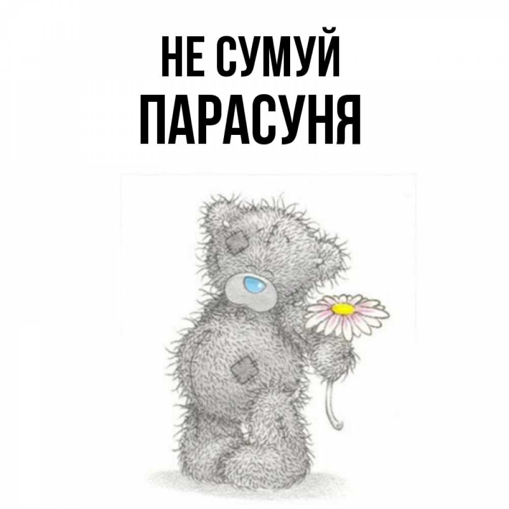 Открытка на каждый день з підписом, Парасуня Не сумуй Плюшевый медвежонок с заплатками Прикольна листівка з побажанням онлайн скачати безкоштовно 