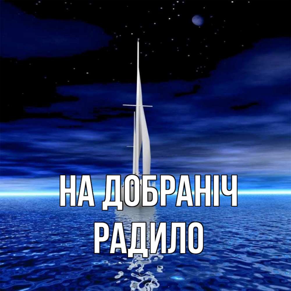 Открытка на каждый день з підписом, Радило На добраніч ночью Прикольна листівка з побажанням онлайн скачати безкоштовно 