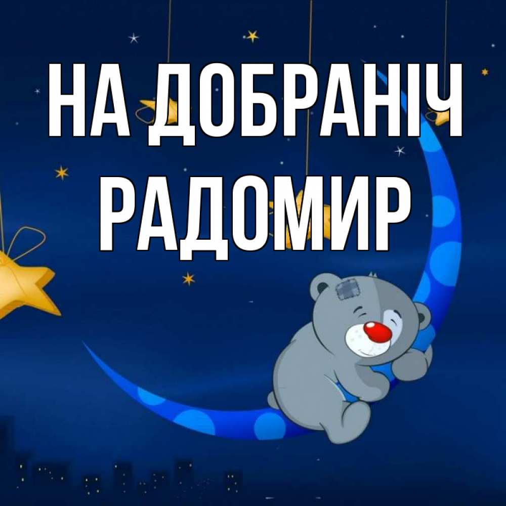 Открытка на каждый день з підписом, Радомир На добраніч над городом Прикольна листівка з побажанням онлайн скачати безкоштовно 