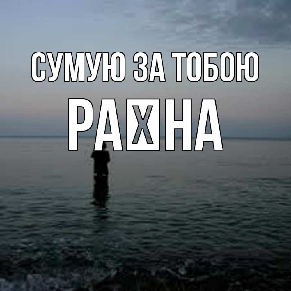 Открытка на каждый день з підписом, Раїна Сумую за тобою скука Прикольна листівка з побажанням онлайн скачати безкоштовно 