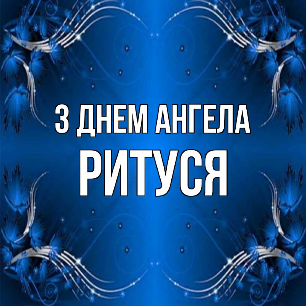 Открытка на каждый день з підписом, Ритуся З Днем ангела красивая рамочка с узорами Прикольна листівка з побажанням онлайн скачати безкоштовно 