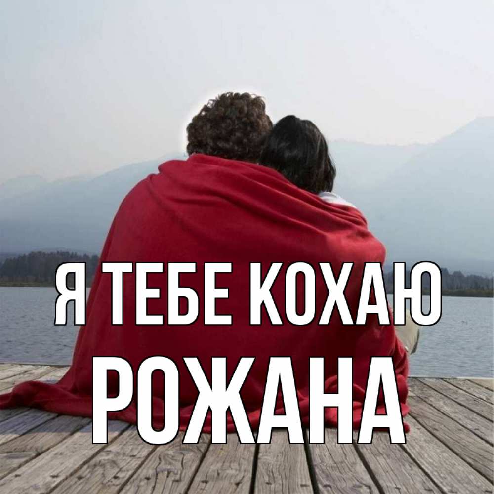 Открытка на каждый день з підписом, Рожана Я тебе кохаю плед Прикольна листівка з побажанням онлайн скачати безкоштовно 
