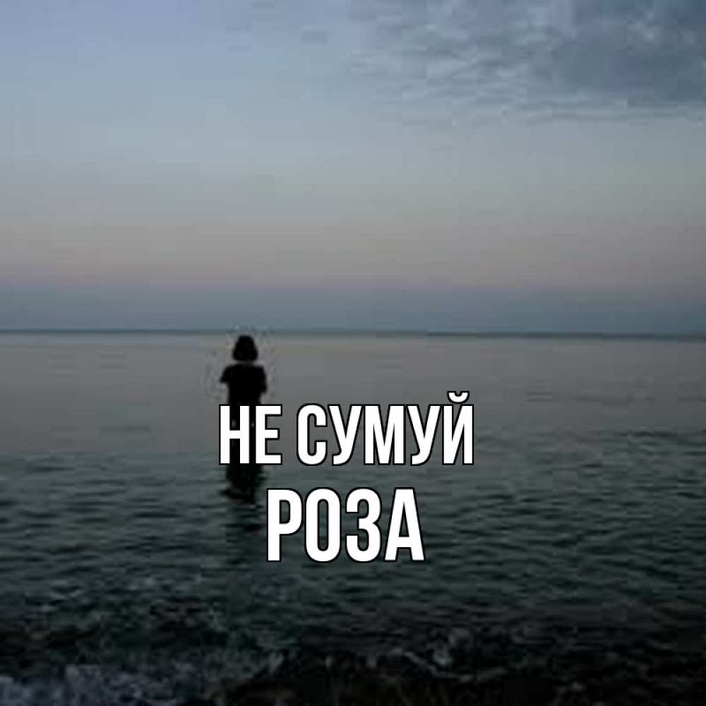 Открытка на каждый день з підписом, Роза Не сумуй девушка Прикольна листівка з побажанням онлайн скачати безкоштовно 