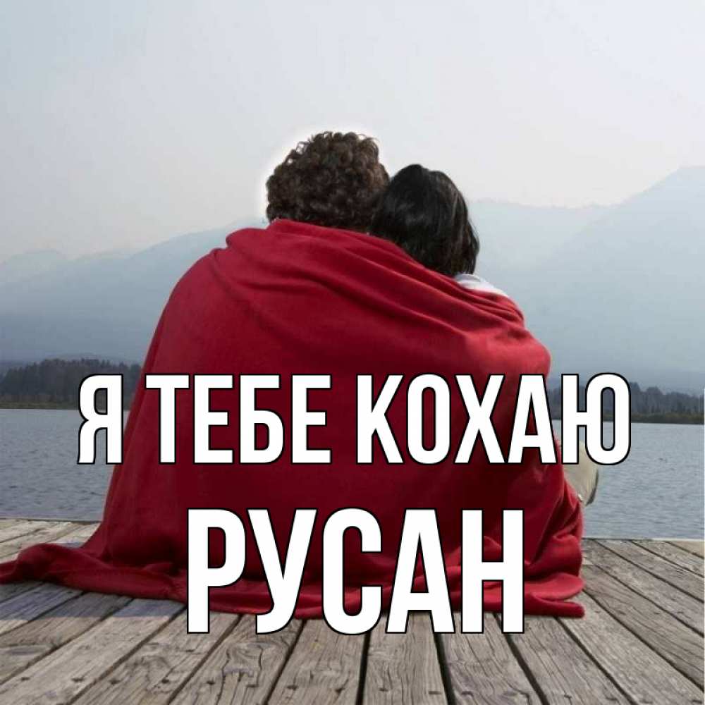 Открытка на каждый день з підписом, Русан Я тебе кохаю плед Прикольна листівка з побажанням онлайн скачати безкоштовно 