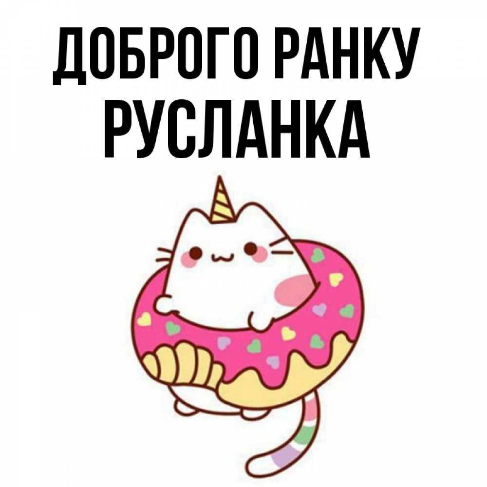 Открытка на каждый день з підписом, Русланка Доброго ранку кот в бублике Прикольна листівка з побажанням онлайн скачати безкоштовно 