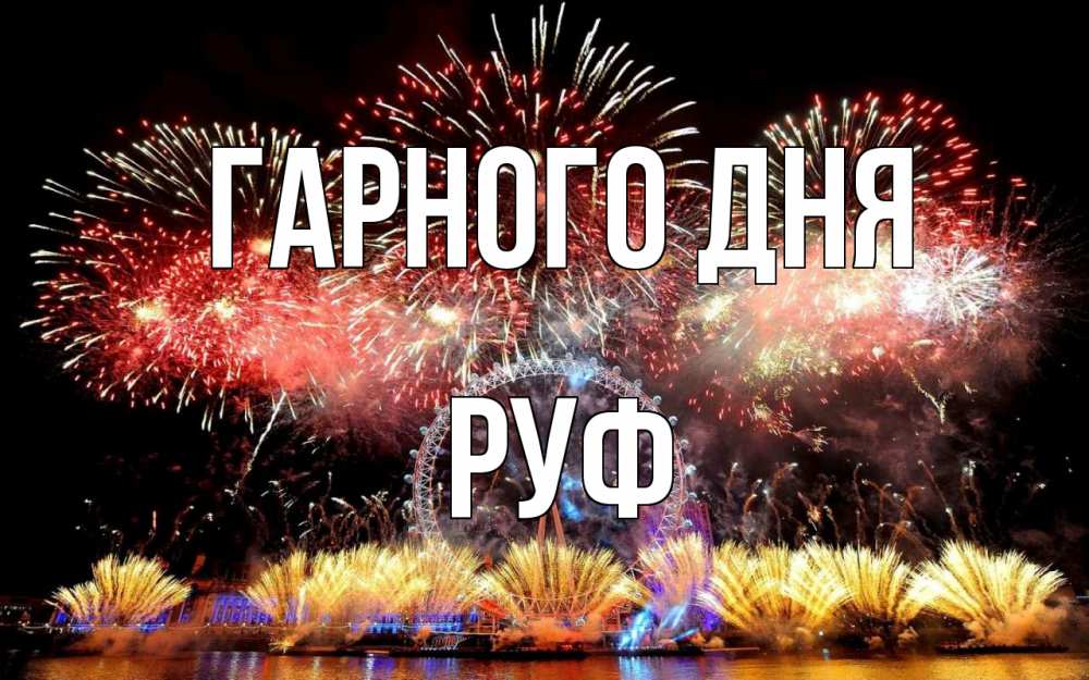 Открытка на каждый день з підписом, Руф Гарного дня Фейрверг 2 Прикольна листівка з побажанням онлайн скачати безкоштовно 