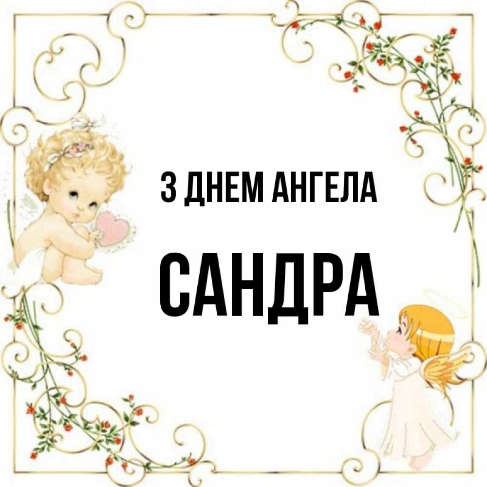 Открытка на каждый день з підписом, Сандра З Днем ангела ангелы желают прекрасных именин Прикольна листівка з побажанням онлайн скачати безкоштовно 