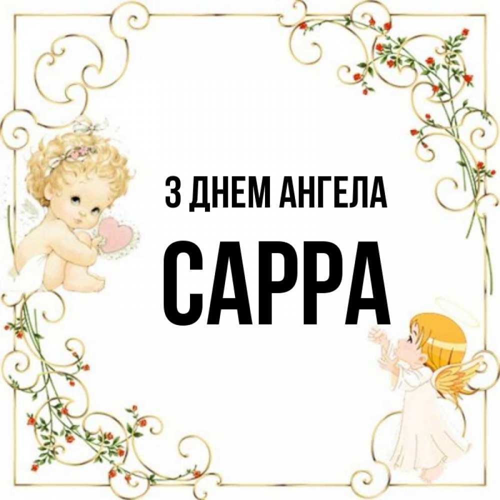 Открытка на каждый день з підписом, Сарра З Днем ангела ангелы желают прекрасных именин Прикольна листівка з побажанням онлайн скачати безкоштовно 