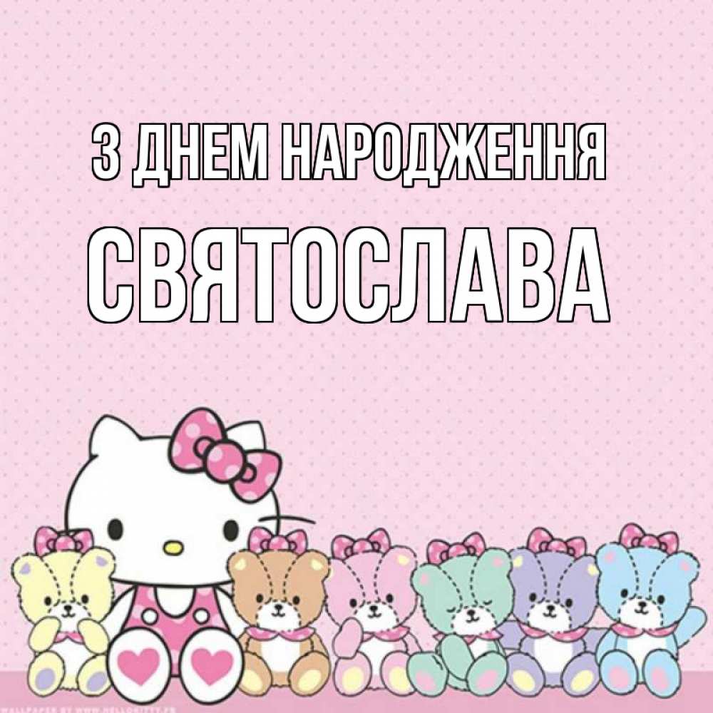 Открытка на каждый день з підписом, Святослава З Днем народження Мишки Прикольна листівка з побажанням онлайн скачати безкоштовно 