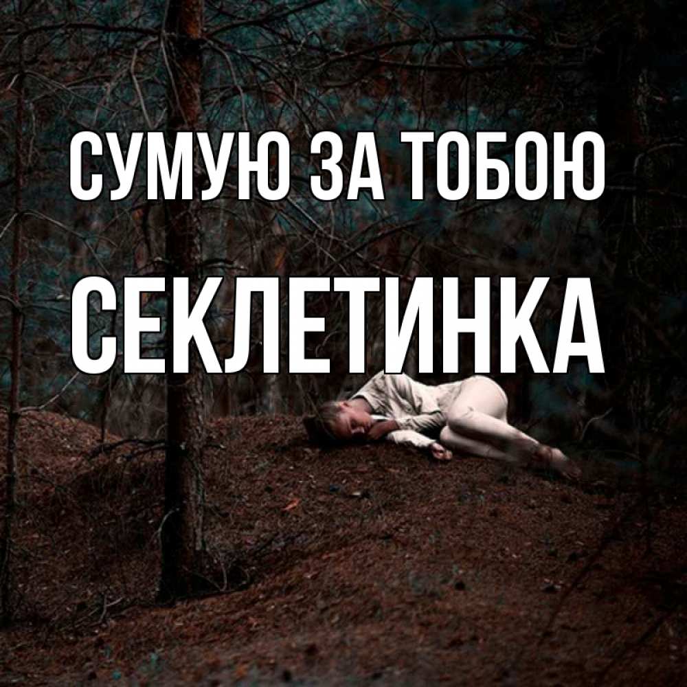 Открытка на каждый день з підписом, Секлетинка Сумую за тобою очень Прикольна листівка з побажанням онлайн скачати безкоштовно 