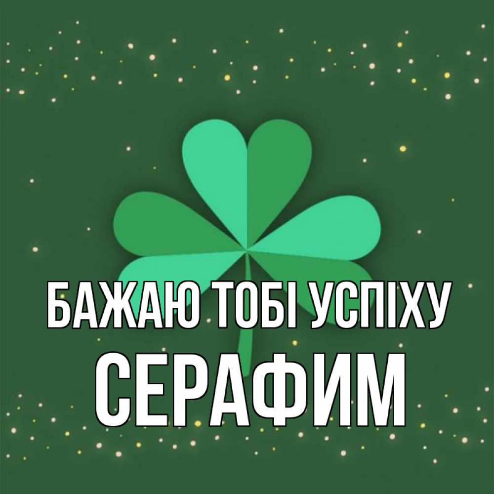 Открытка на каждый день з підписом, Серафим Бажаю тобі успіху лист клевера Прикольна листівка з побажанням онлайн скачати безкоштовно 
