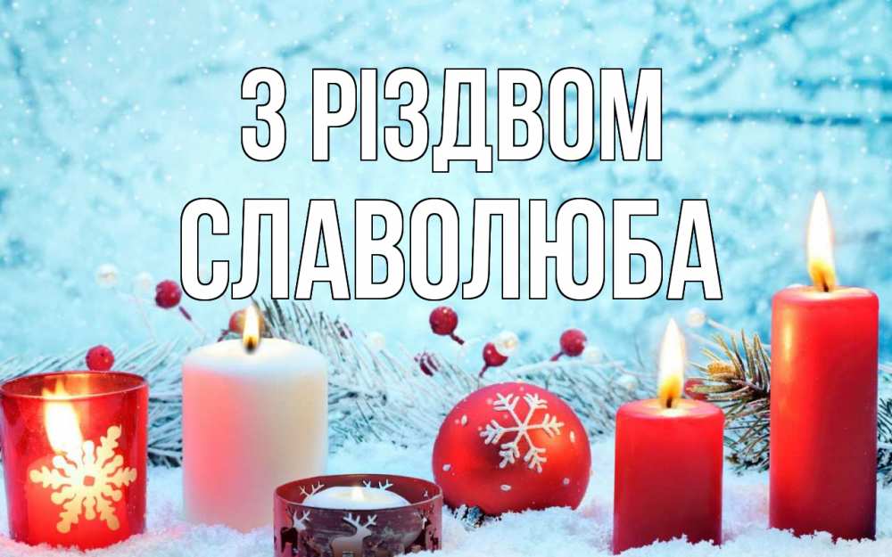 Открытка на каждый день з підписом, Славолюба З Різдвом с рождеством Прикольна листівка з побажанням онлайн скачати безкоштовно 
