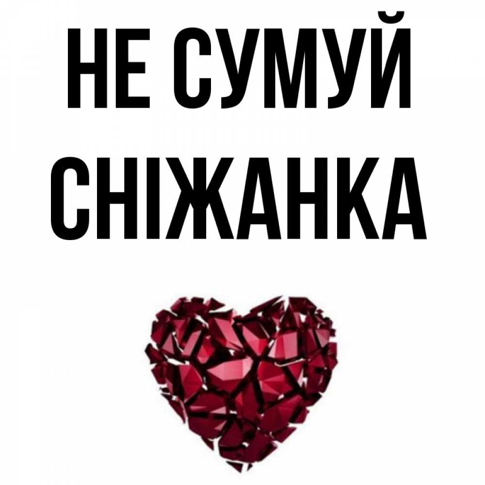 Открытка на каждый день з підписом, Сніжанка Не сумуй рубиновое сердечко Прикольна листівка з побажанням онлайн скачати безкоштовно 