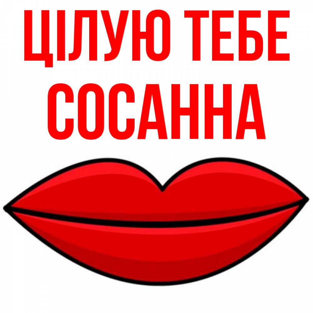 Открытка на каждый день з підписом, Сосанна Цілую тебе губы векторные Прикольна листівка з побажанням онлайн скачати безкоштовно 