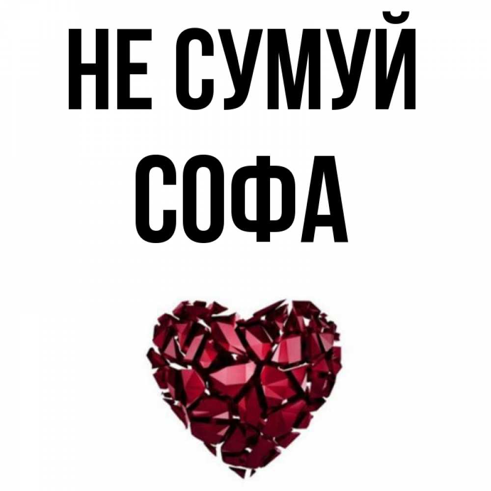 Открытка на каждый день з підписом, Софа Не сумуй рубиновое сердечко Прикольна листівка з побажанням онлайн скачати безкоштовно 