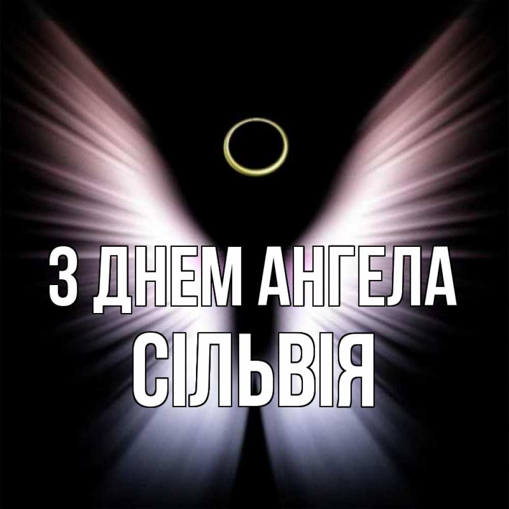 Открытка на каждый день з підписом, Сільвія З Днем ангела ангел из света Прикольна листівка з побажанням онлайн скачати безкоштовно 
