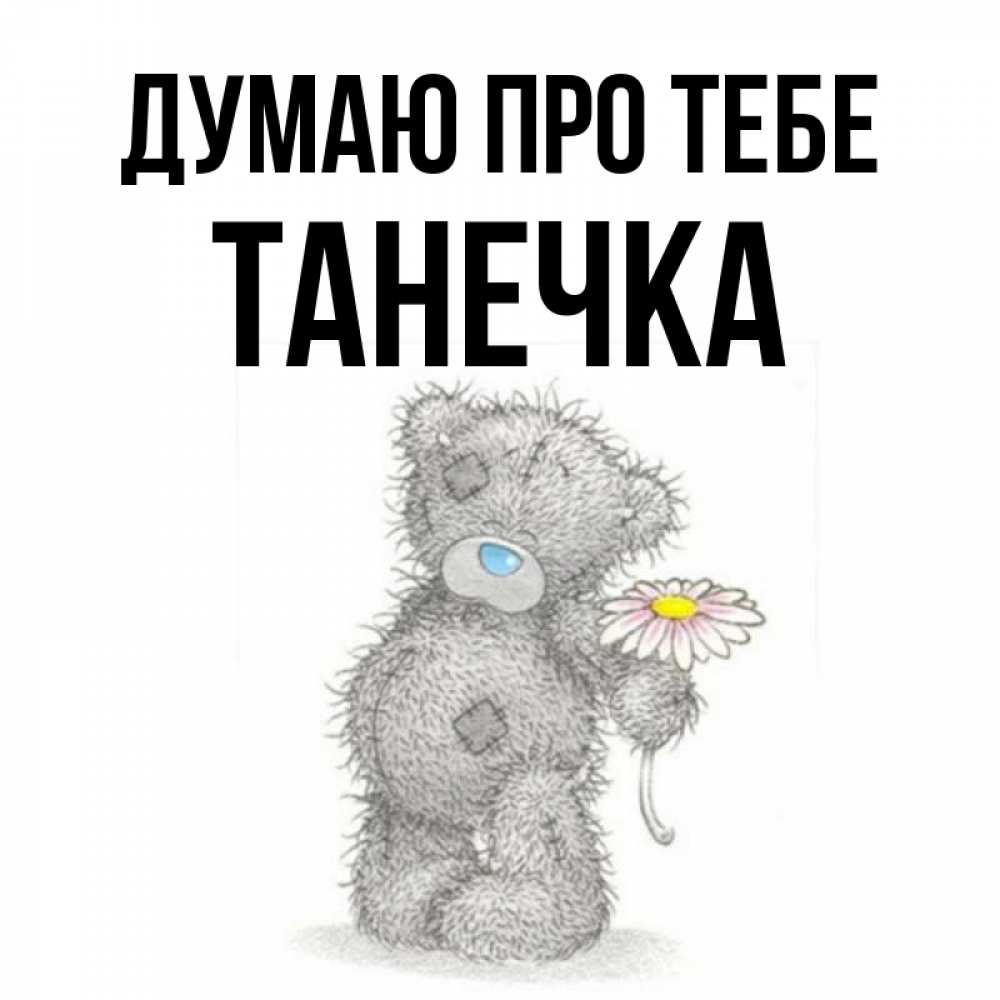 Открытка на каждый день з підписом, Танечка Думаю про тебе мысли только о тебе Прикольна листівка з побажанням онлайн скачати безкоштовно 