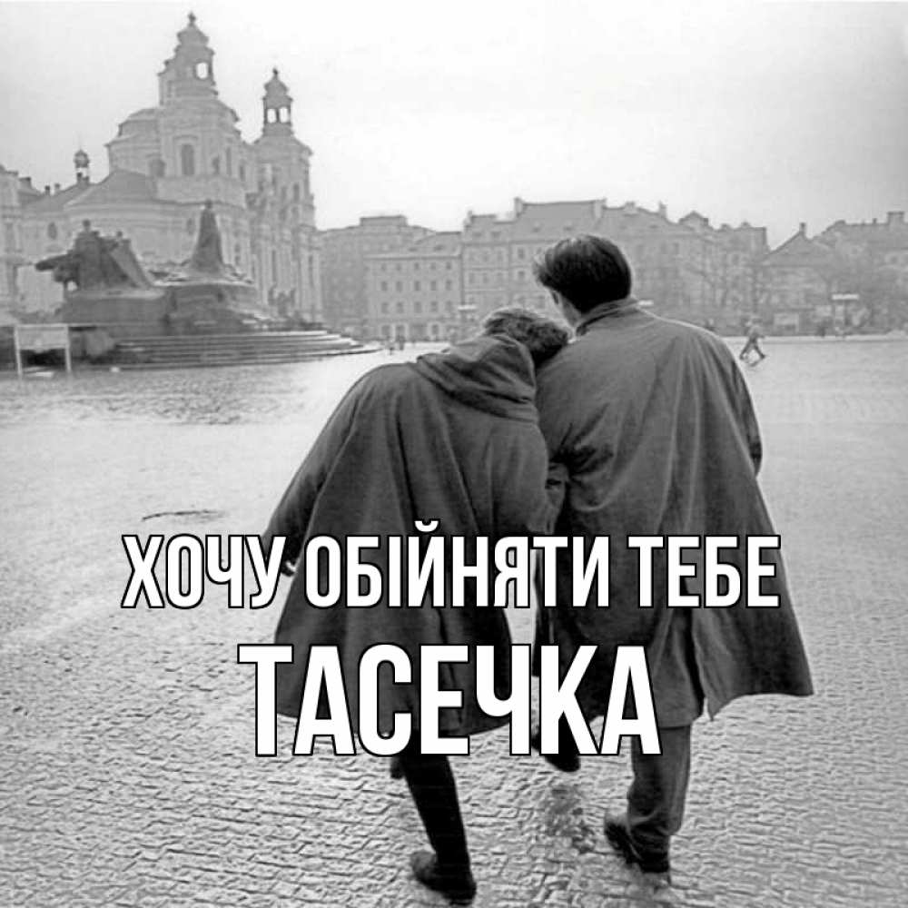 Открытка на каждый день з підписом, Тасечка Хочу обійняти тебе красивый старый город Прикольна листівка з побажанням онлайн скачати безкоштовно 
