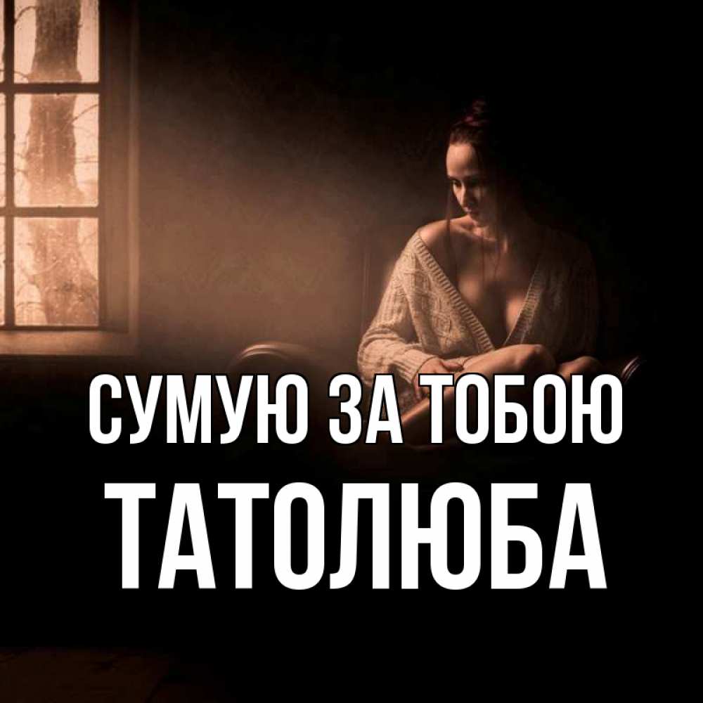 Открытка на каждый день з підписом, Татолюба Сумую за тобою приходи в гости ко мне Прикольна листівка з побажанням онлайн скачати безкоштовно 
