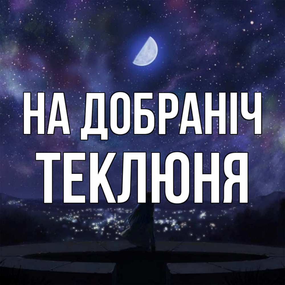 Открытка на каждый день з підписом, Теклюня На добраніч набережная Прикольна листівка з побажанням онлайн скачати безкоштовно 