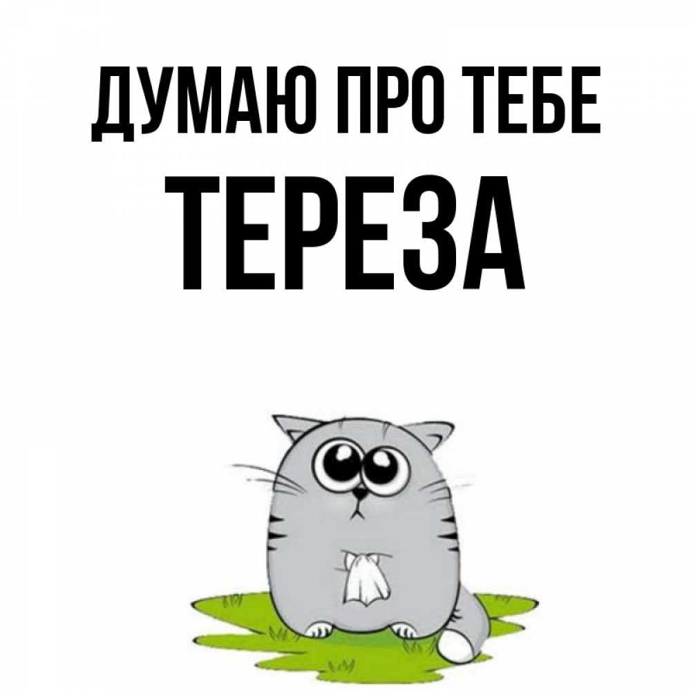 Открытка на каждый день з підписом, Тереза Думаю про тебе тоска с платочком Прикольна листівка з побажанням онлайн скачати безкоштовно 