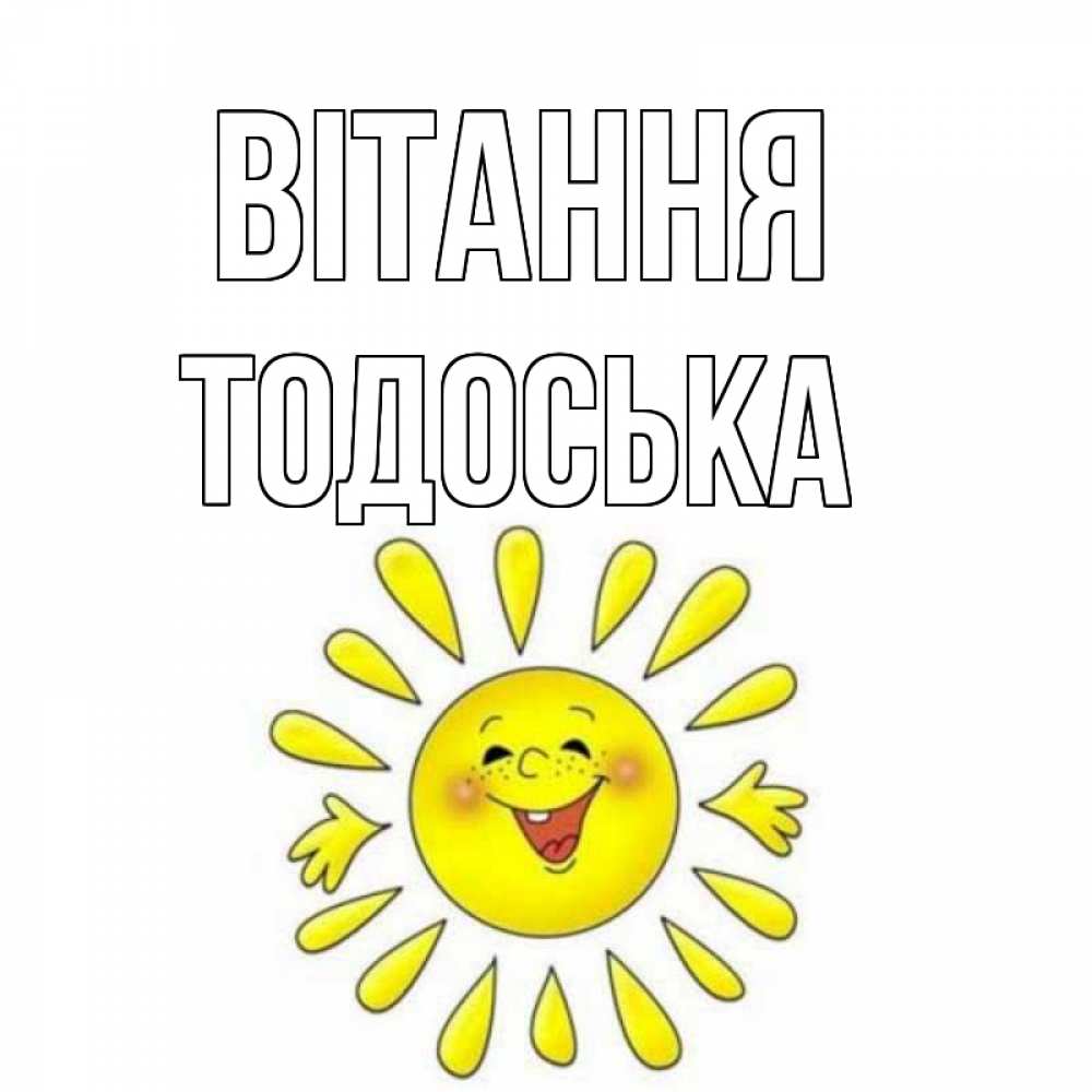 Открытка на каждый день з підписом, Тодоська Вітання солнце Прикольна листівка з побажанням онлайн скачати безкоштовно 