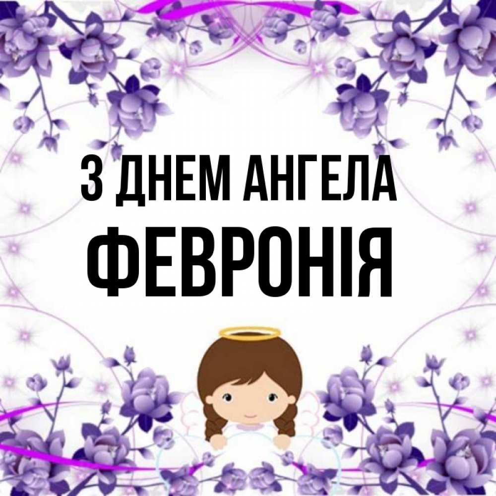 Открытка на каждый день з підписом, Февронія З Днем ангела с именинами в рамочке Прикольна листівка з побажанням онлайн скачати безкоштовно 
