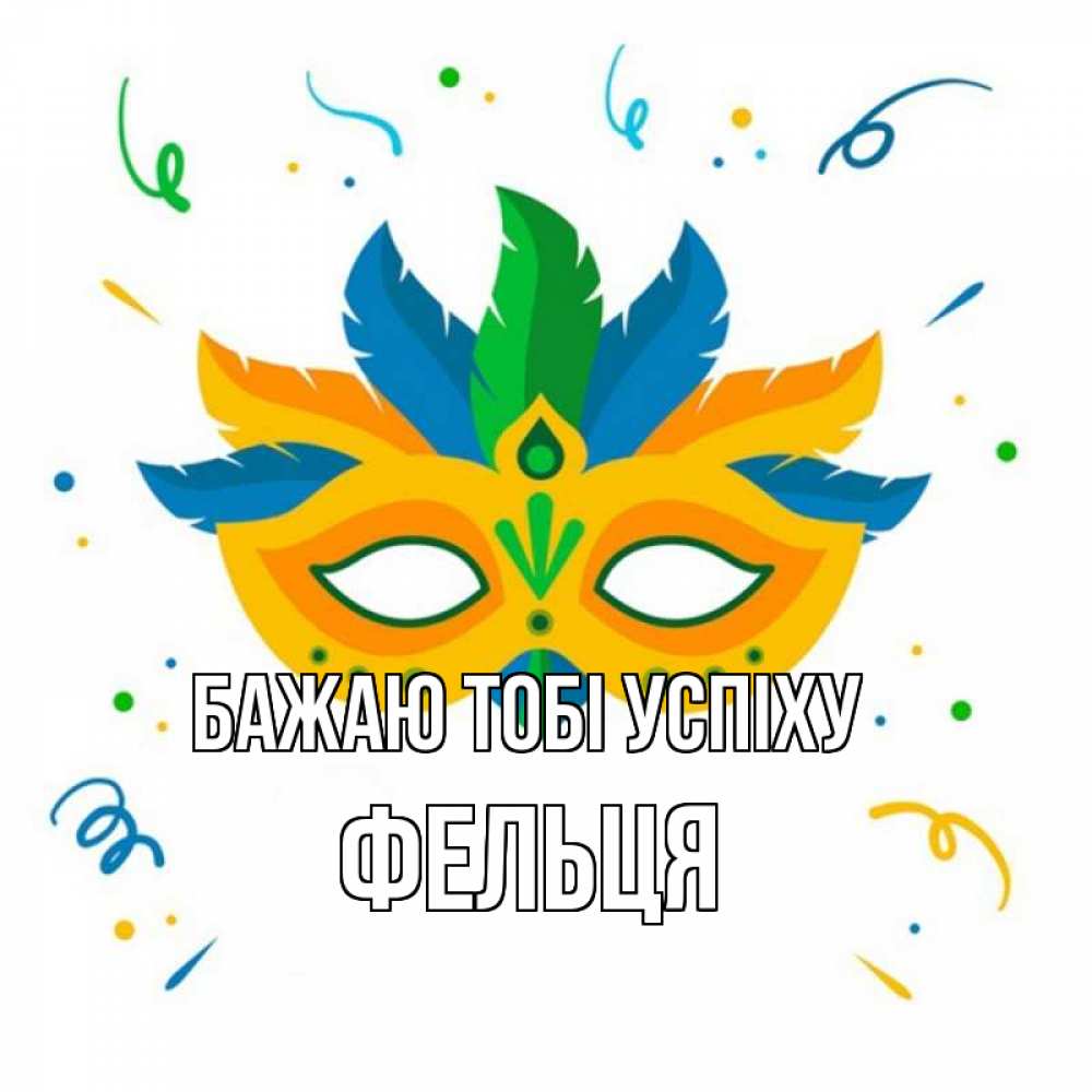 Открытка на каждый день з підписом, Фельця Бажаю тобі успіху конфети Прикольна листівка з побажанням онлайн скачати безкоштовно 