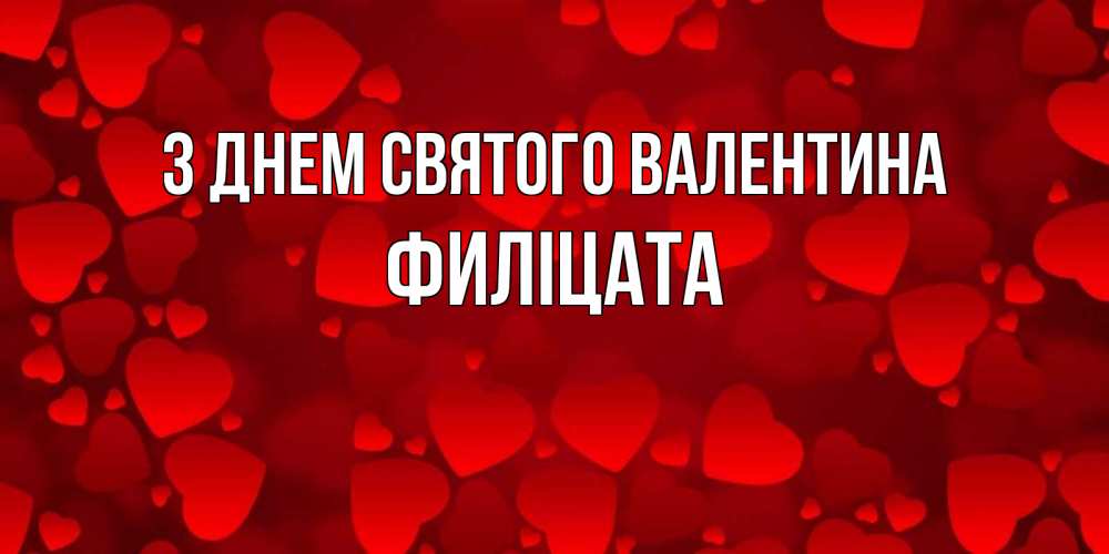Открытка на каждый день з підписом, Филіцата З Днем Святого Валентина новые бесплатные открытки на 14 февраля, день всех влюбленных Прикольна листівка з побажанням онлайн скачати безкоштовно 