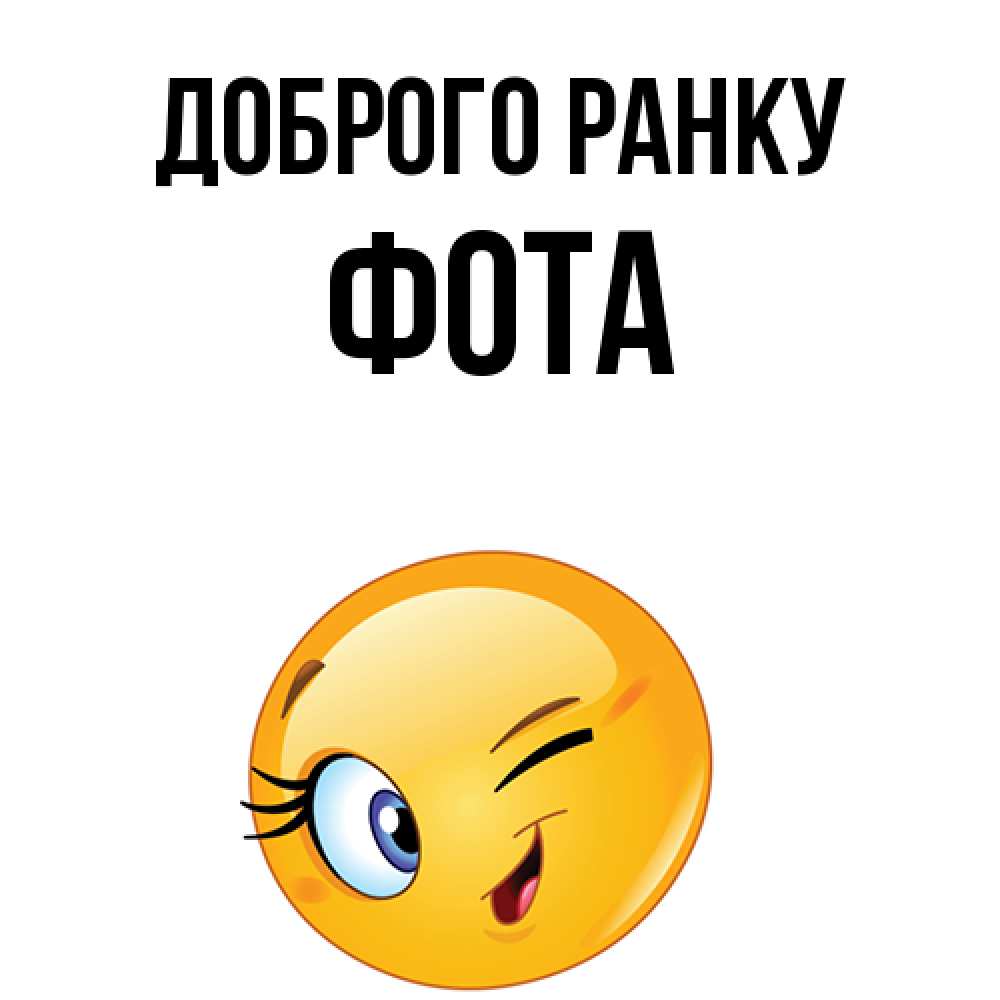Открытка на каждый день з підписом, Фота Доброго ранку хорошее настроение Прикольна листівка з побажанням онлайн скачати безкоштовно 