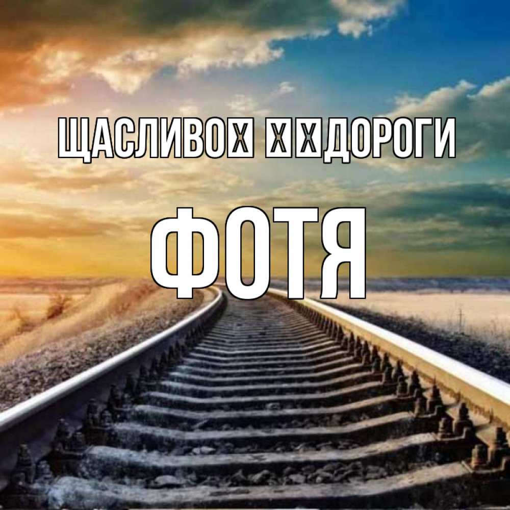 Открытка на каждый день з підписом, Фотя Щасливої ​​дороги рельсы уходящие в даль Прикольна листівка з побажанням онлайн скачати безкоштовно 
