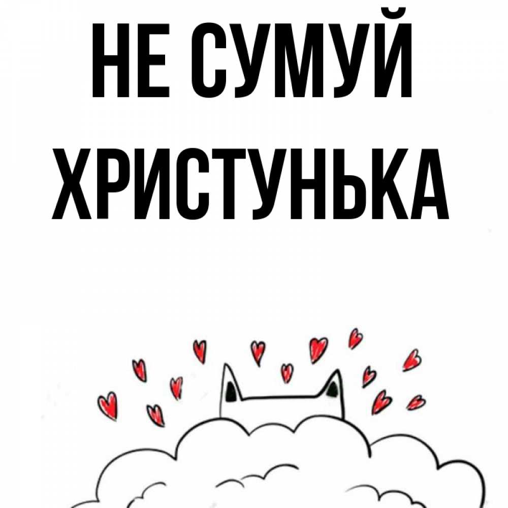 Открытка на каждый день з підписом, Христунька Не сумуй облако и ушки котика с сердечками Прикольна листівка з побажанням онлайн скачати безкоштовно 